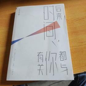后来时间都与你有关
