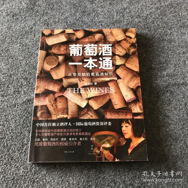 葡萄酒一本通：从零开始的葡萄酒知识