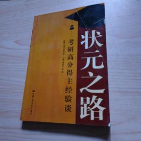 状元之路——考研高分得主经验谈