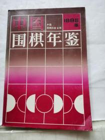 中国围棋年鉴（1995）