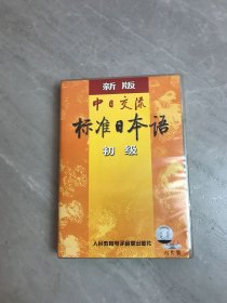 新版中日交流 标准日本语 初级【8碟装】