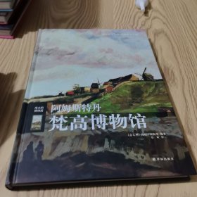 阿姆斯特丹梵高博物馆（精装）