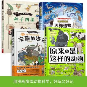 奇妙图书馆:新奇特的大自然(套装4册)原来你是这样的动物+辛酸的进化+灭绝动物档案+种子图鉴 爆笑漫画+互动问答，一起探索你不知道的科普硬核知识