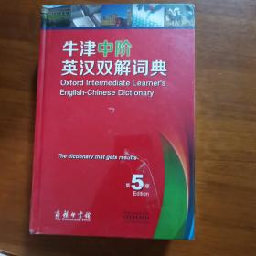 牛津中阶英汉双解词典（第5版）（全新未拆封）（放3号位）