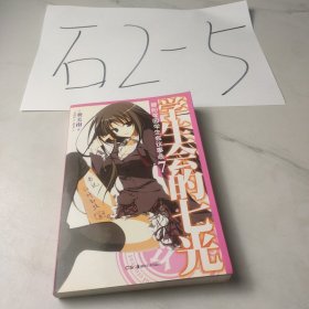 学生会的七光：碧阳学园学生会议事录7