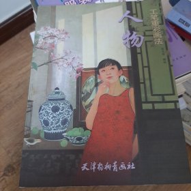 人物工笔重彩画法