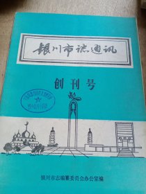 银川市志通讯（创刊号）