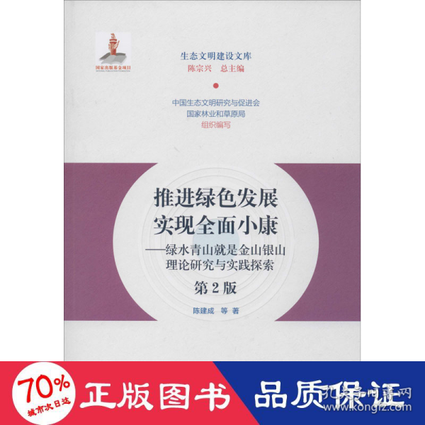 推进绿色发展实现全面小康：绿水青山就是金山银山理论研究与实践探索（第2版）/生态文明建设文库