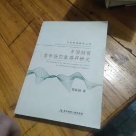 中国财富非市场归集路径研究