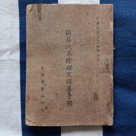 民国37年 简易汽车修理保养手册 老爷车资料 军用图书社出版 军训部颁布 非卖品