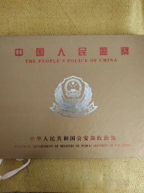 中国人民警察警服纪念邮册
