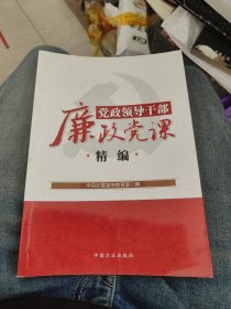 党政领导干部廉政党课精编c30