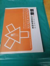 創(chuàng)新與創(chuàng)新服務(wù)體系:江西民營(yíng)科技企業(yè)