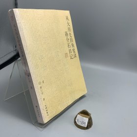 从大历史的角度读蒋介石日记