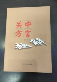 关中方言趣解（正版现货，内页无字迹划线）