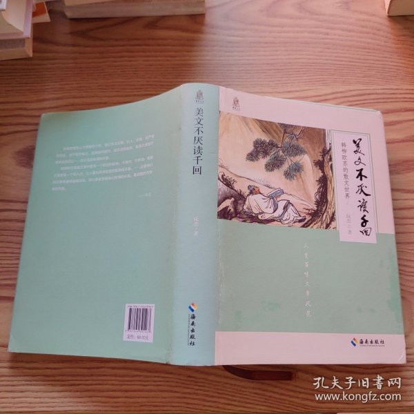 美文不厌读千回—韩柳欧苏的散文世界