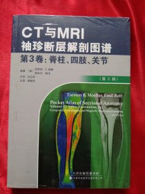 CT与MRI袖珍断层解剖图谱【第3卷】脊柱、四肢、关节