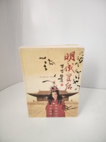 明成皇后