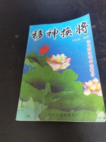 移神