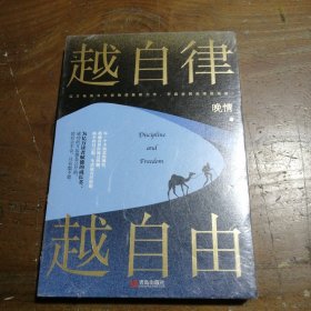 越自律，越自由（晚情新作，开启全民自律新篇章）晚情  著青岛出版社