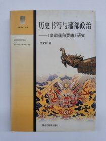 历史书写与藩部政治—《皇朝藩部要略》研究（精装）