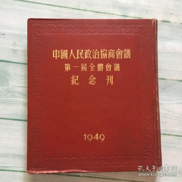 1950年6月 初印 《中国人民政治协商会议第一届全体会议纪念刊》内有珍贵图片多幅 27.3*23 精装 一厚册 缺一张毛像，第395页破以图为准