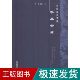 本草崇原 中医古籍 (明)张志聪 新华正版