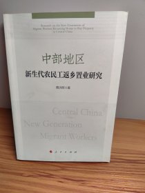 中部地区新生代农民工返乡置业研究