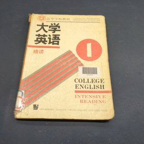 大学英语.精读.第一册