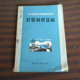 农村信用合作社管理体制改革经验选编