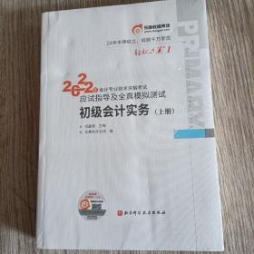 东奥会计 轻松过关1 2022年会计专业技术资格考试应试指导及全真模拟测试 初级会计实务