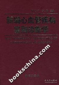 正版书新编心血管疾病鉴别诊断学？精装塑封