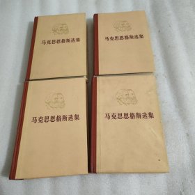 马克思恩格斯选集1-4