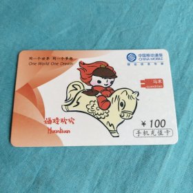 中国移动通信手机充值卡/福娃欢欢E马术/面值100元