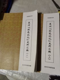 莱州红色记忆史料汇编