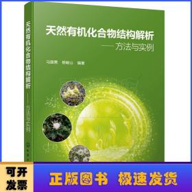 天然有机化合物结构解析——方法与实例