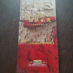 七集政论专题片：不忘初心 继续前进【全新未开封】