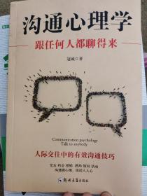 沟通心理学：跟任何人都聊得来   （四层3格）