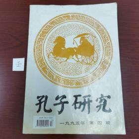 《孔子研究》季刊1995年第四期