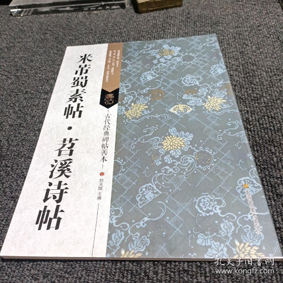 古代经典碑帖善本：米芾蜀素帖 苕溪诗帖