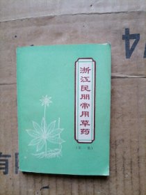 浙江民间常用草药第一集