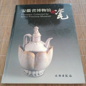 安徽省博物馆藏瓷