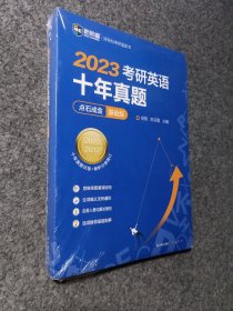 2022考研英语十年真题点石成金基础版2002—2011历年真题解析考研英语一二适用新航道