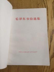 毛泽东书信选集 沈阳版（A区）