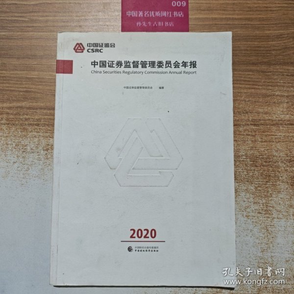 中国证券监督管理委员会年报2020