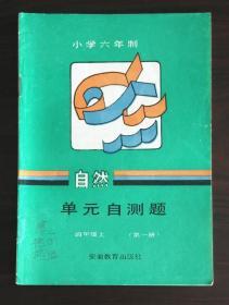 小学自然单元自测题-4年级上(第一册