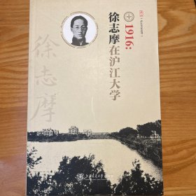 1916：徐志摩在沪江大学