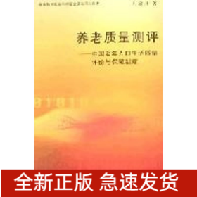 養(yǎng)老質(zhì)量評(píng)測(cè)/中國老年人口生活質(zhì)量