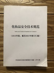 化妆品安全技术规范 最新版