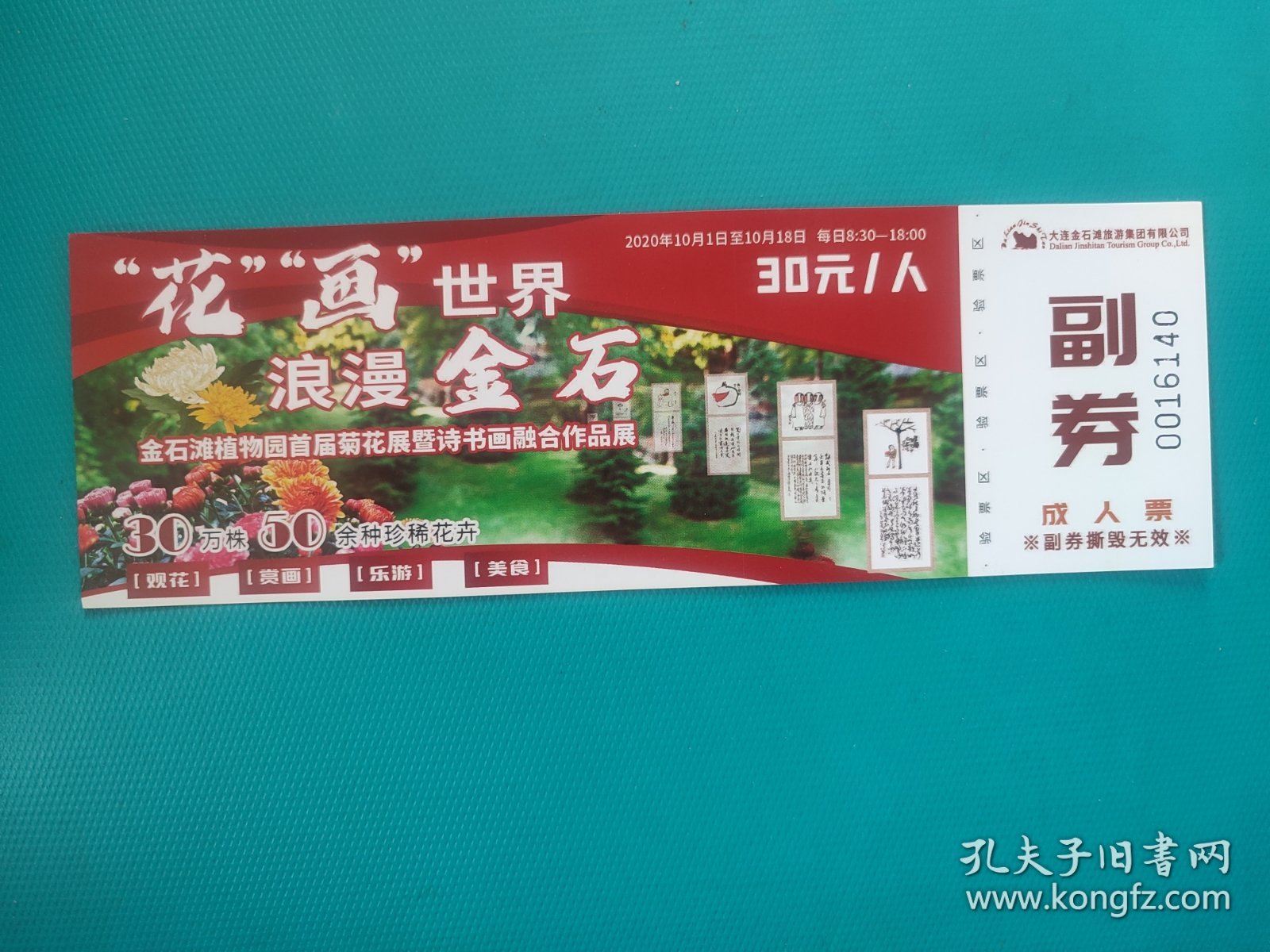 大连金石滩植物园首届菊花展暨诗书画融合作品展（票已作废，仅限收藏）